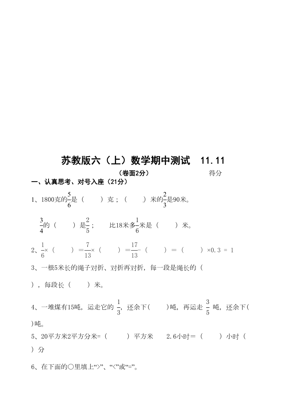 苏教版六年级上册数学期中试卷(DOC 6页).doc_第1页