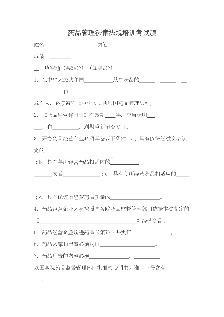 药品法律法规培训试题及答案(1)(DOC 5页).doc_第1页