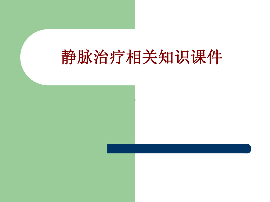 医学静脉治疗相关知识培训课件.ppt_第1页