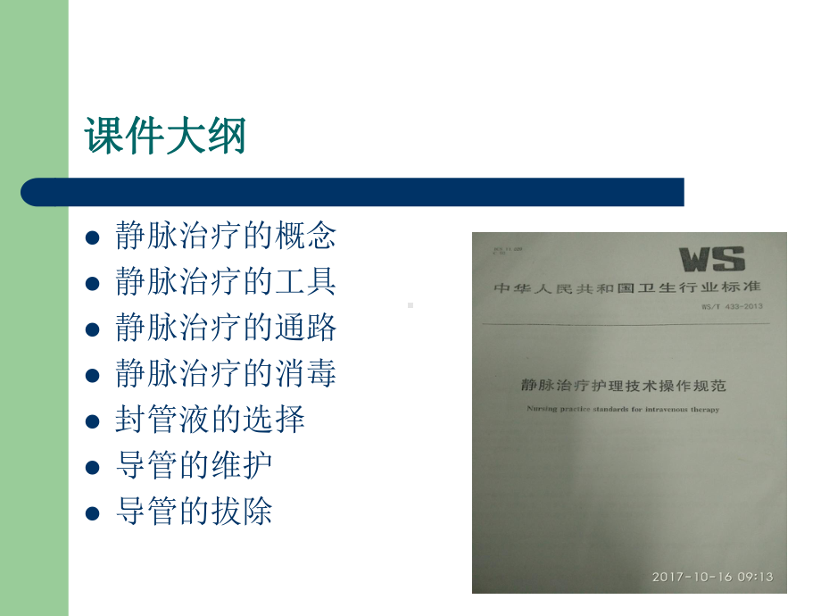 医学静脉治疗相关知识培训课件.ppt_第3页