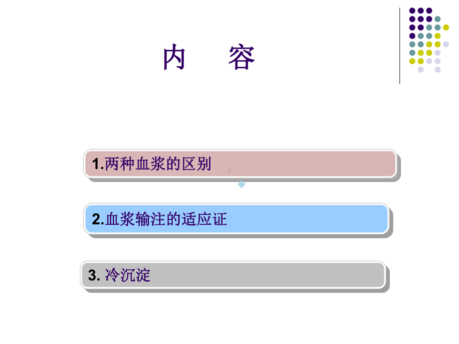 对血浆输注的认识513课件.ppt_第3页