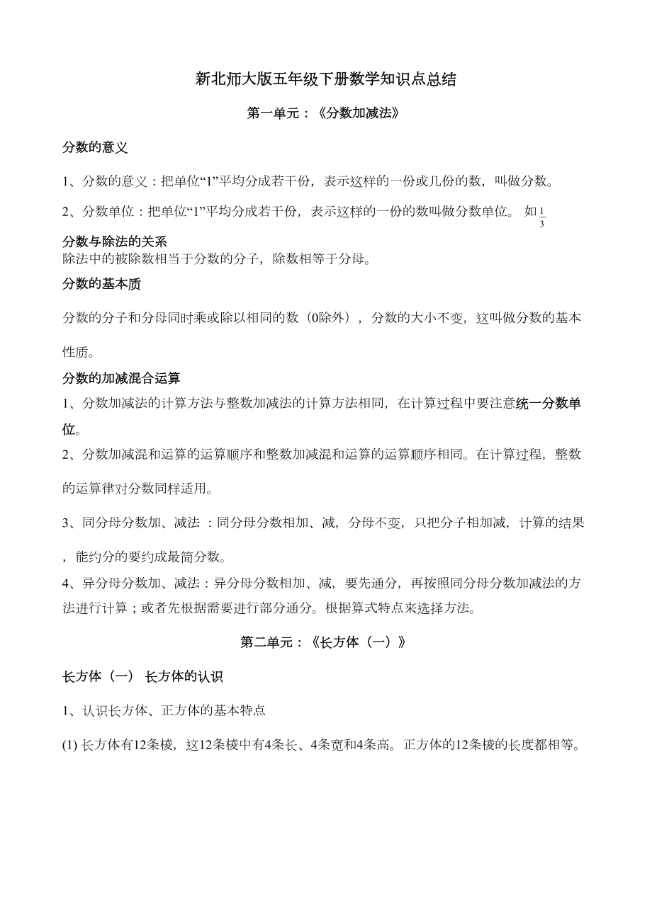 新版北师大版五年级下册数学知识点汇总(DOC 5页).doc_第1页