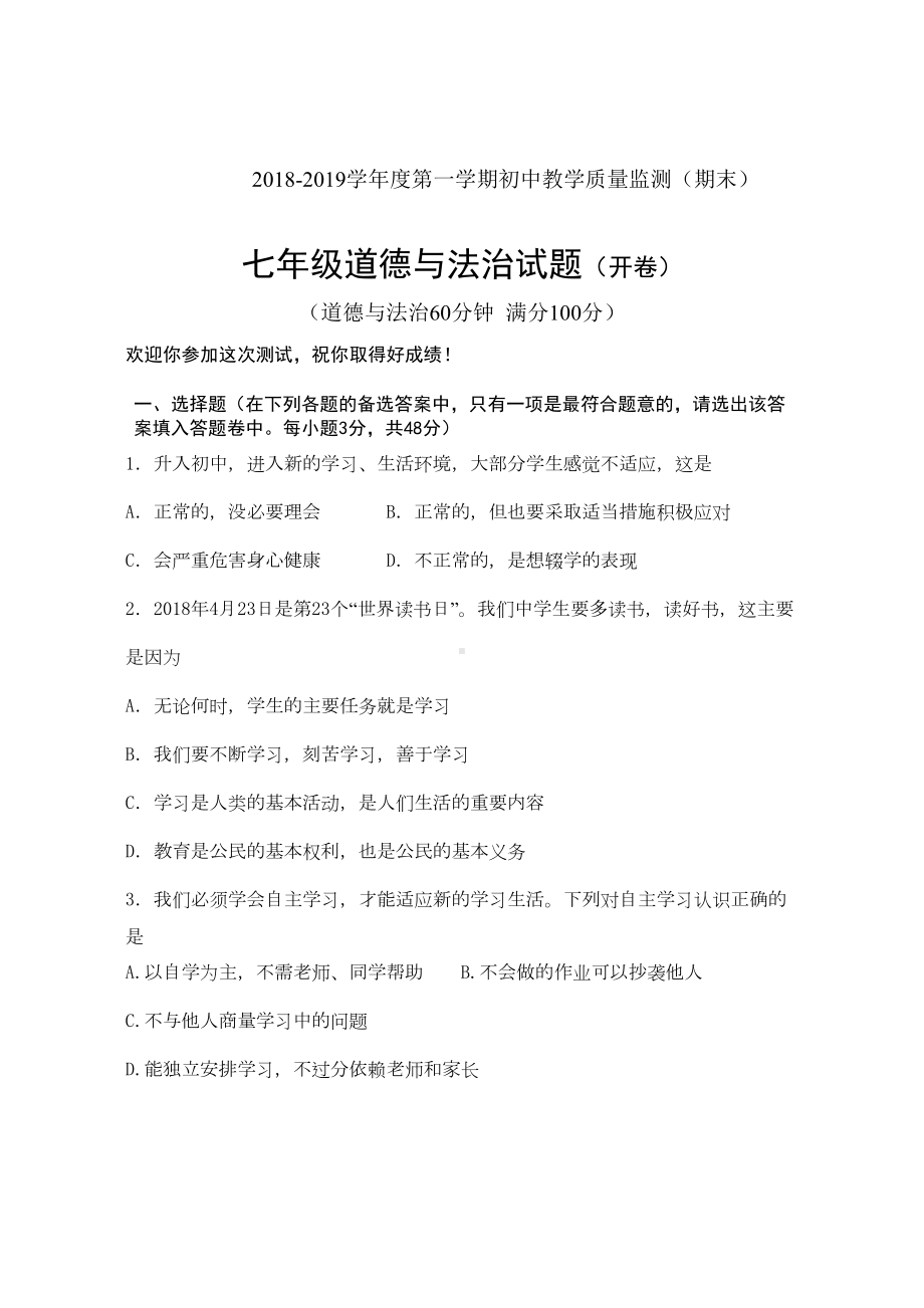 部编版七年级上册道德与法治试题试题(含答案)(DOC 6页).doc_第1页