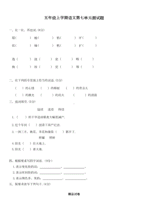 部编版五年级上册语文第七单元测试题带答案(DOC 5页).docx