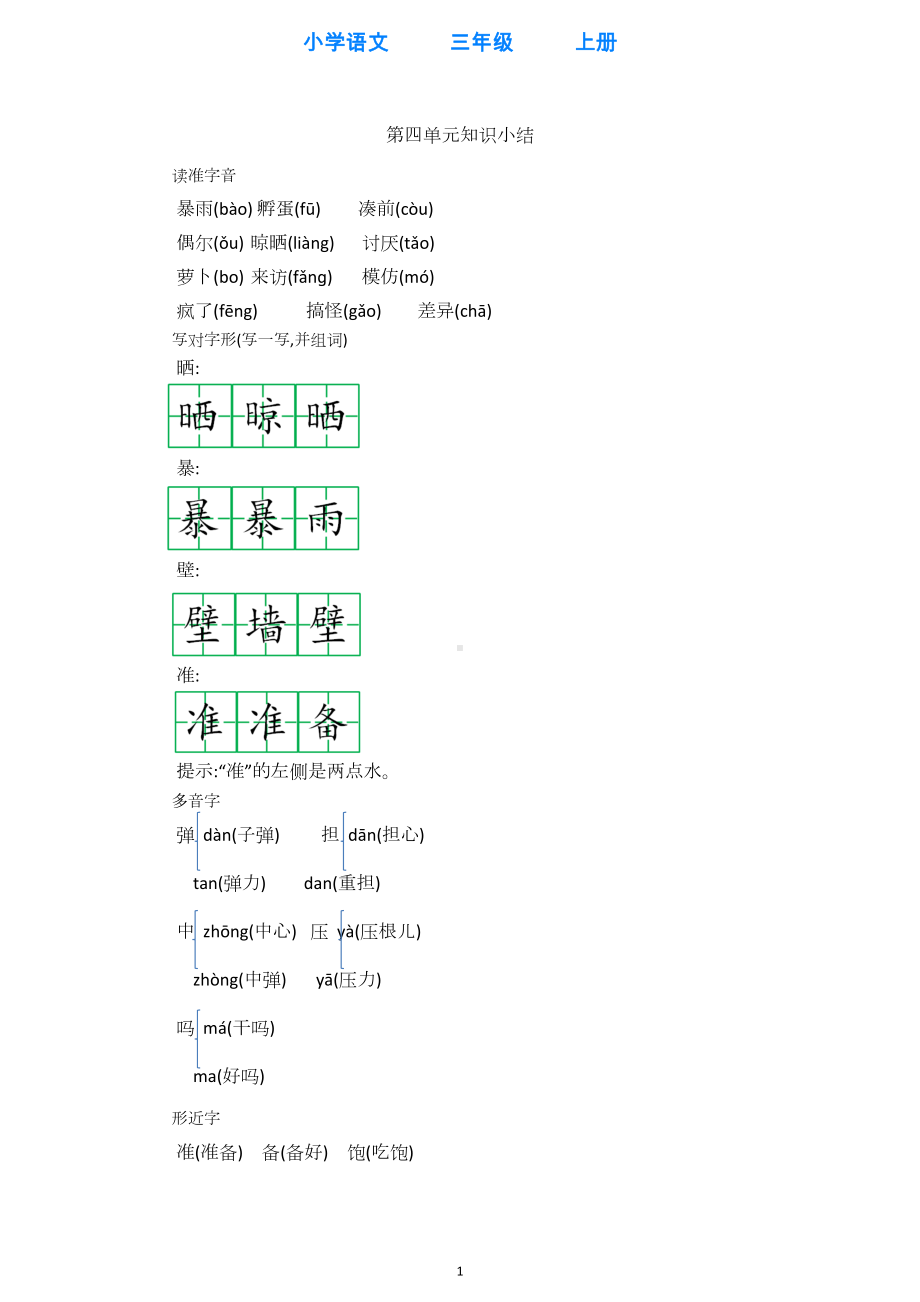 部编版语文三年级上册第四单元知识点归纳(DOC 10页).docx_第1页