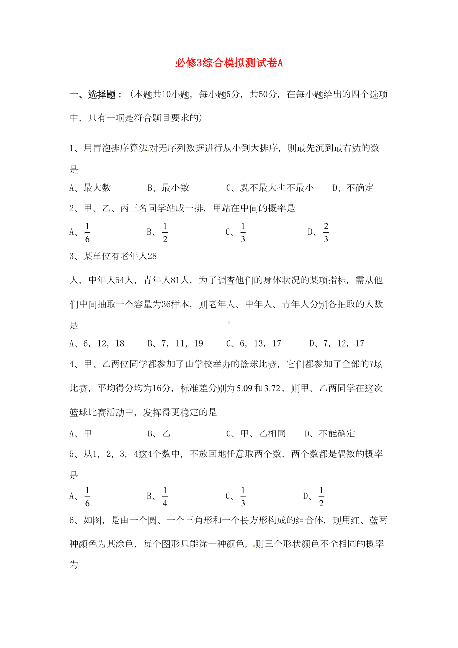 高中数学综合测试卷(A)新人教版必修3(DOC 10页).doc_第1页