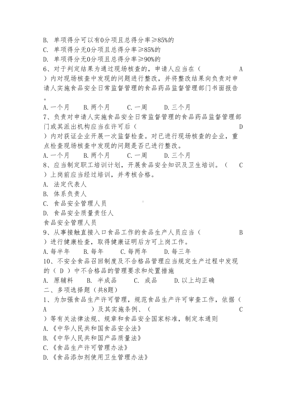 食品生产许可审查通则试题(DOC 5页).docx_第2页