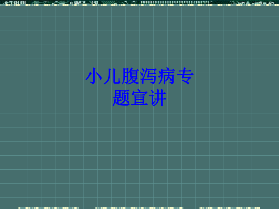 小儿腹泻病专题宣讲培训课件.ppt_第1页