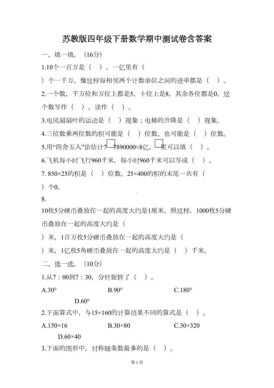 苏教版四年级下册数学期中测试卷含答案(DOC 6页).doc_第1页