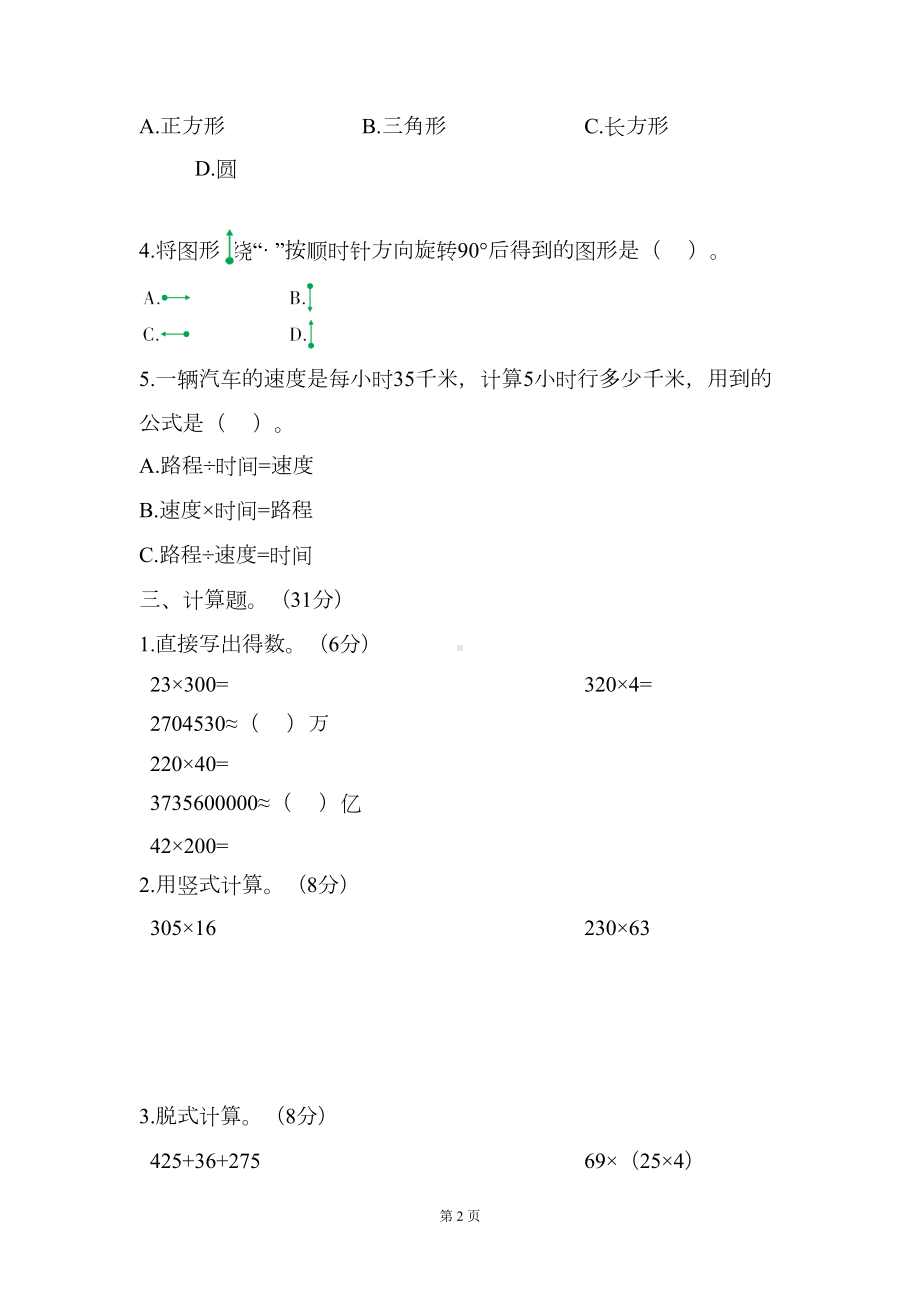 苏教版四年级下册数学期中测试卷含答案(DOC 6页).doc_第2页