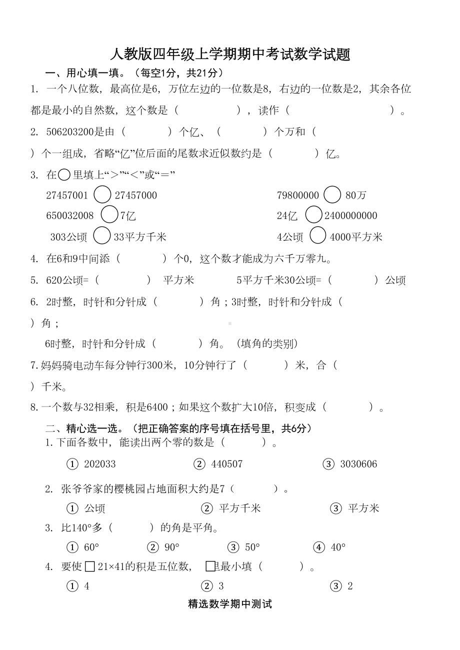 最新人教版数学四年级上册《期中测试卷》(含答案)(DOC 6页).doc_第1页