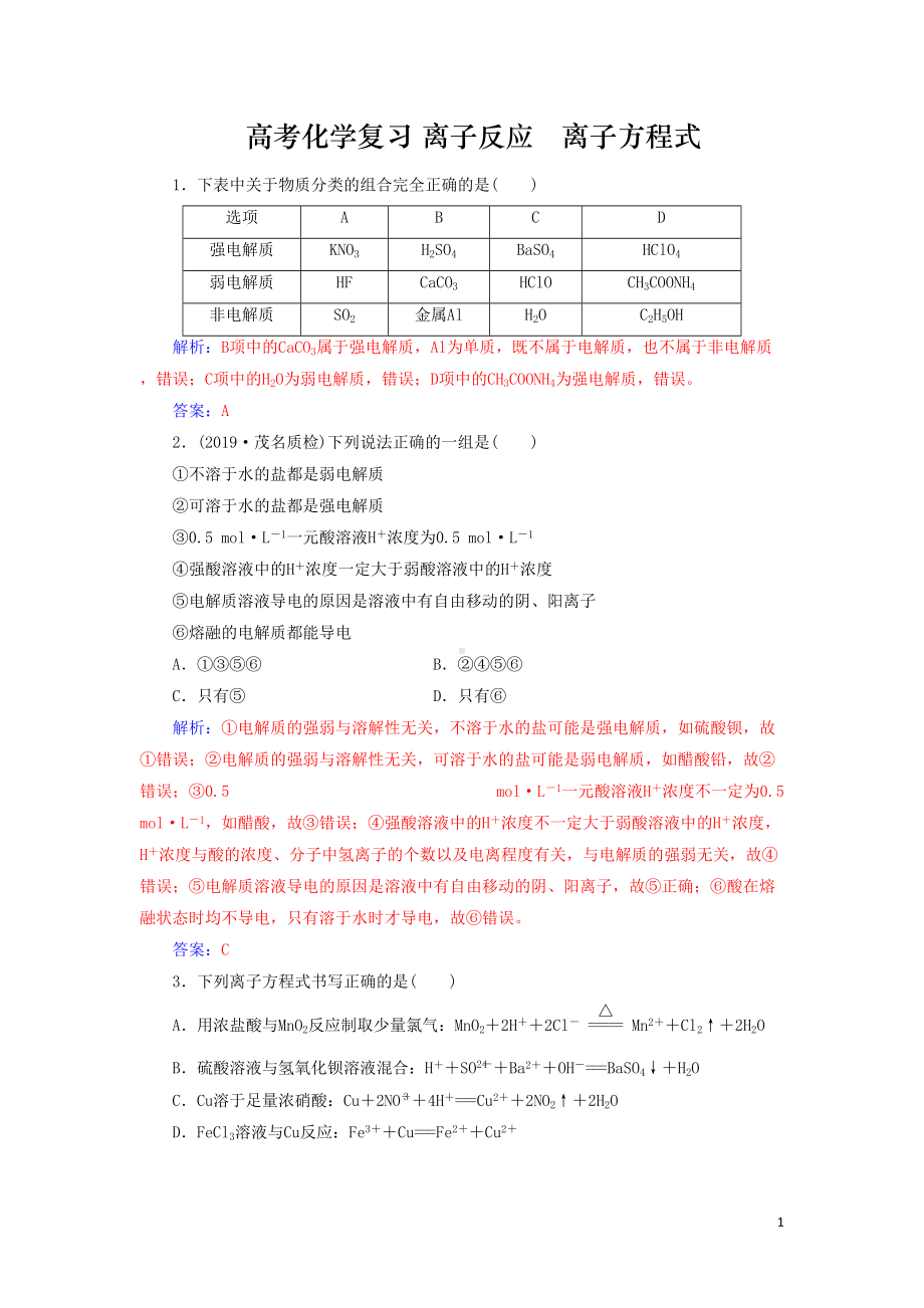 高考化学复习离子反应离子方程式习题含解析(DOC 8页).doc_第1页