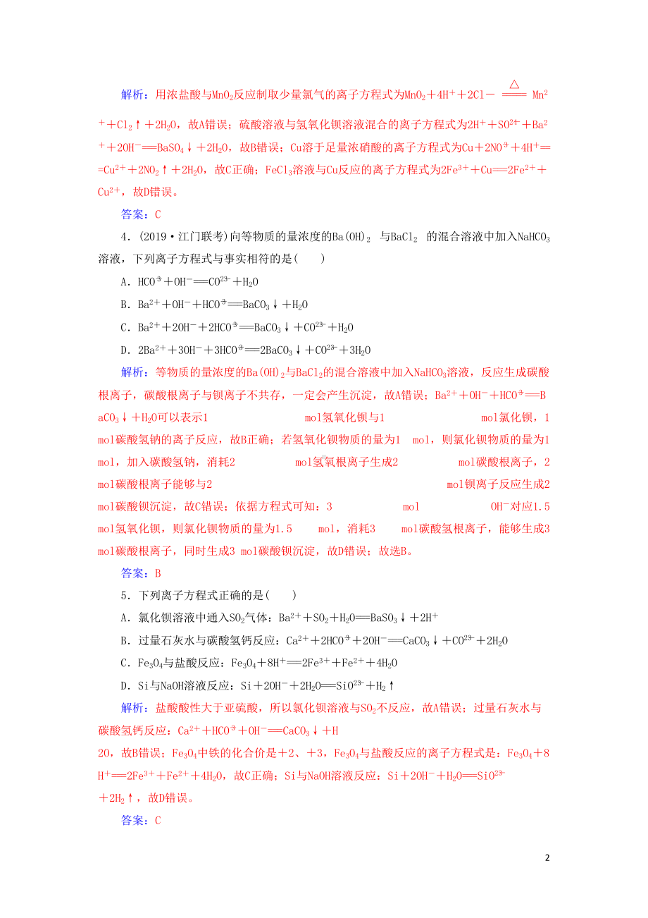 高考化学复习离子反应离子方程式习题含解析(DOC 8页).doc_第2页