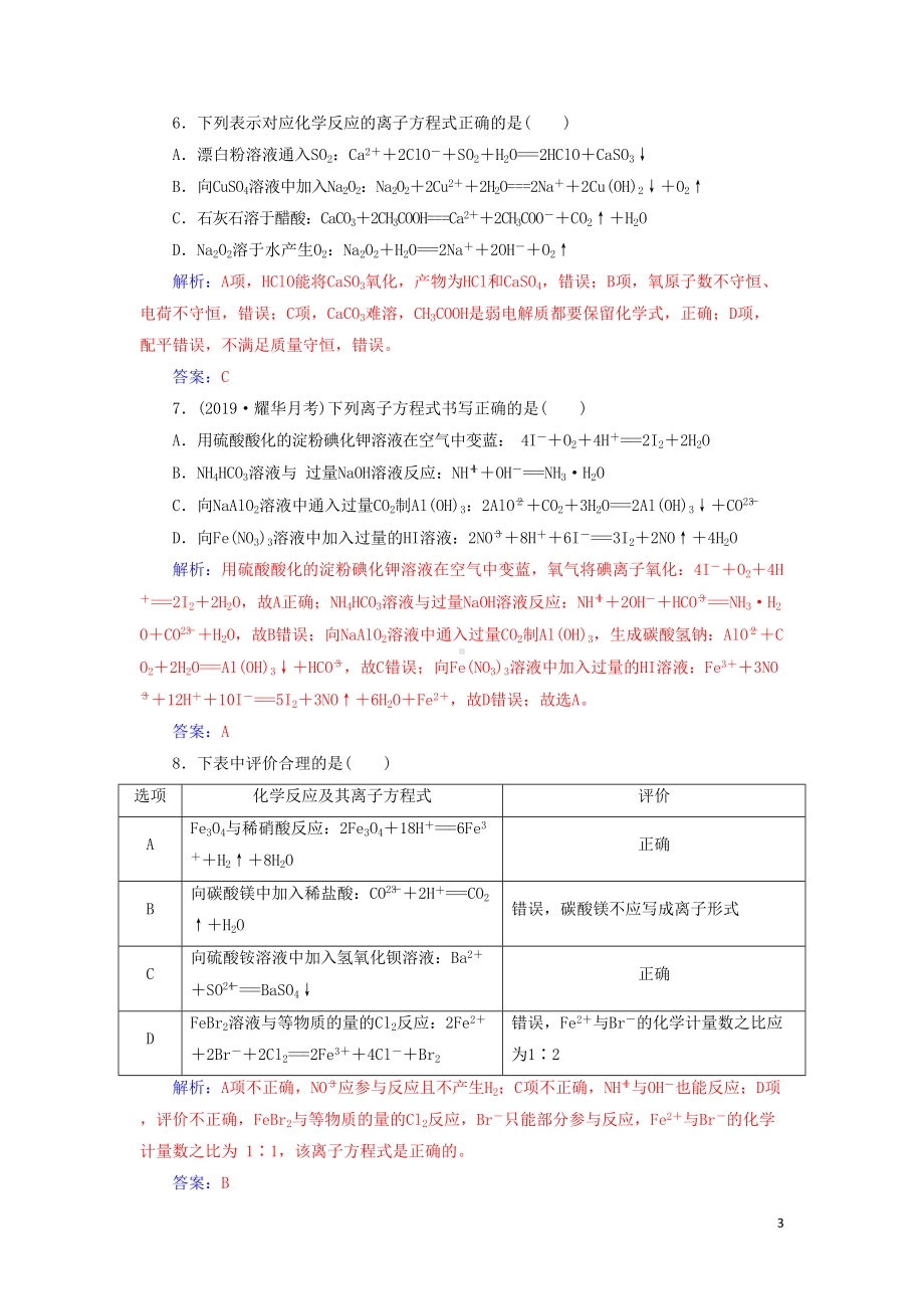 高考化学复习离子反应离子方程式习题含解析(DOC 8页).doc_第3页