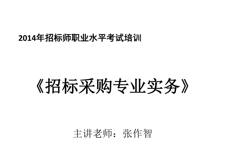 招标师考试之招标采购专业实务(绝对实用)课件.ppt_第1页