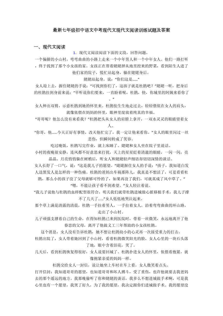 最新七年级初中语文中考现代文现代文阅读训练试题及答案(DOC 16页).doc_第1页