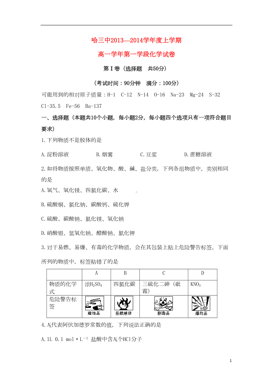 黑龙江省某中学高一化学上学期期中试题(DOC 6页).doc_第1页