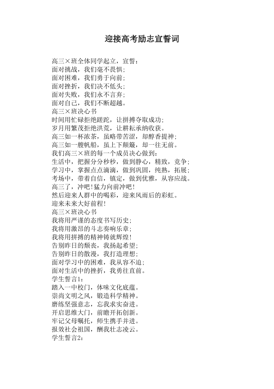 迎接高考励志宣誓词(DOC 4页).docx_第1页