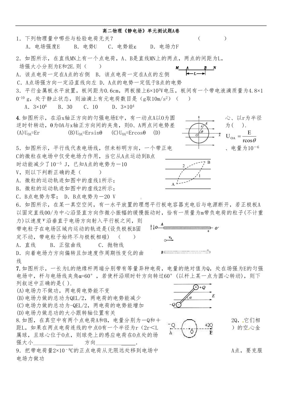 高二物理（静电场）单元测试题(卷)(附答案解析)(DOC 18页).doc_第1页