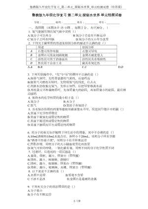 鲁教版九年级化学复习-第二单元-探秘水世界-单元检测试卷(有答案)(DOC 19页).docx