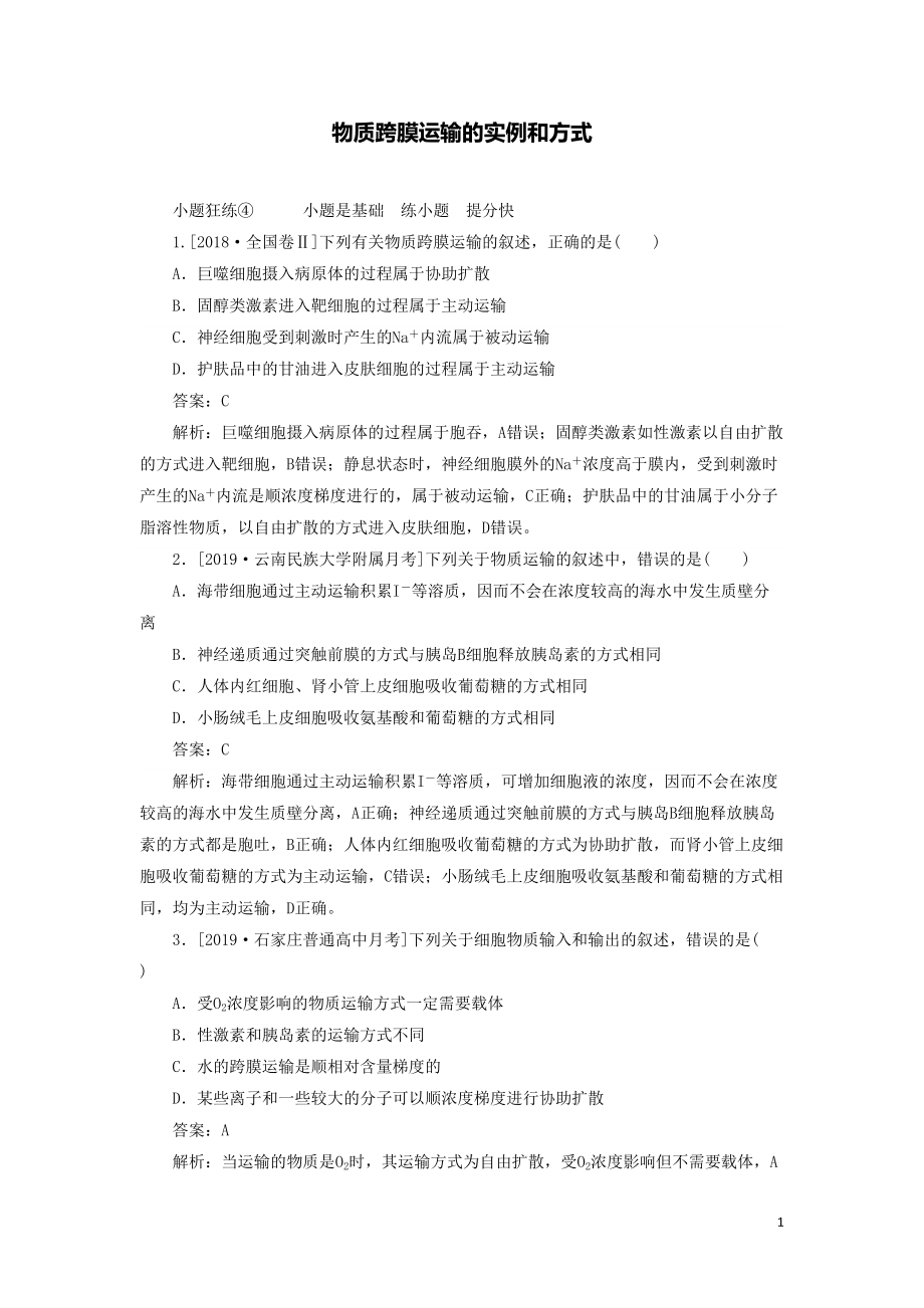 高考生物复习题物质跨膜运输的实例和方式含解析(DOC 19页).doc_第1页