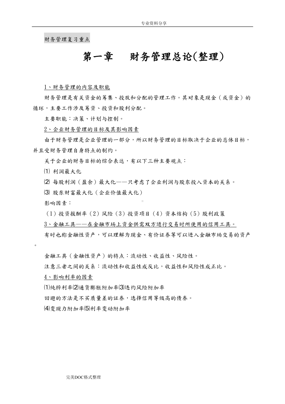 财务管理复习重点[整理](DOC 15页).doc_第1页