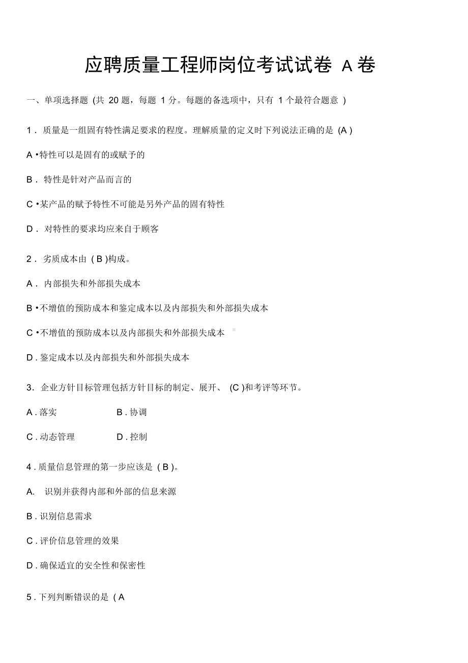 质量工程师岗位试题及答案A(DOC 11页).docx_第1页