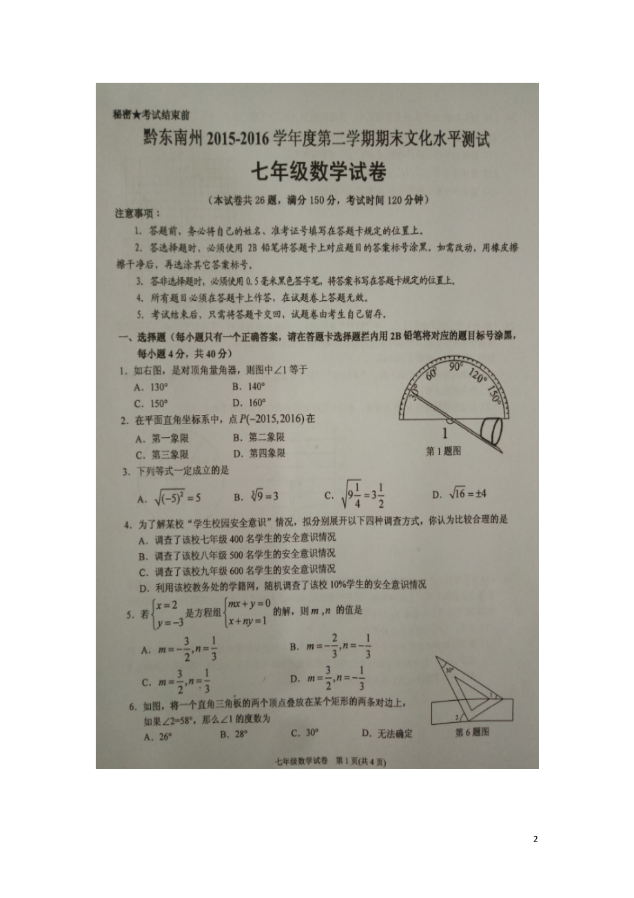 贵州省黔东南州七年级数学下学期期末考试试题(扫描版)(DOC 8页).doc_第2页