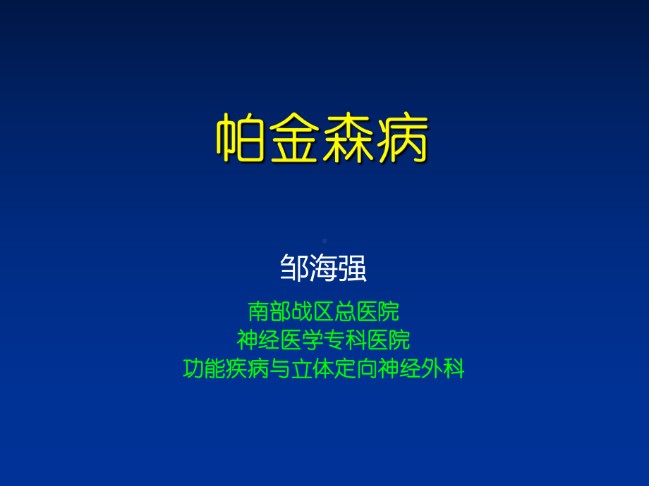 帕金森病PPT课件.ppt_第1页