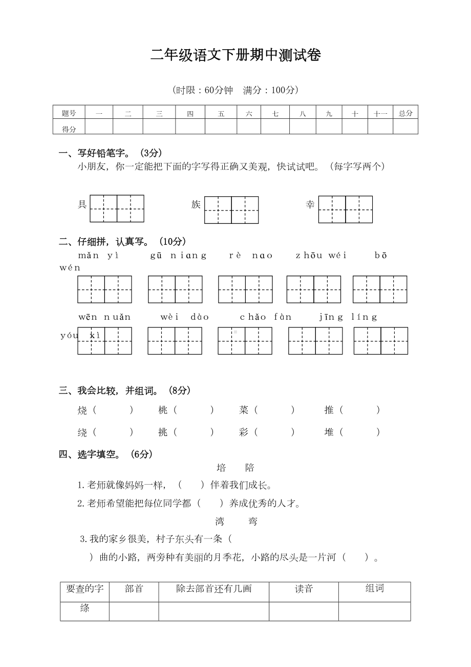 部编版二年级语文下册期中试卷(含答案)（最新）(DOC 4页).doc_第1页