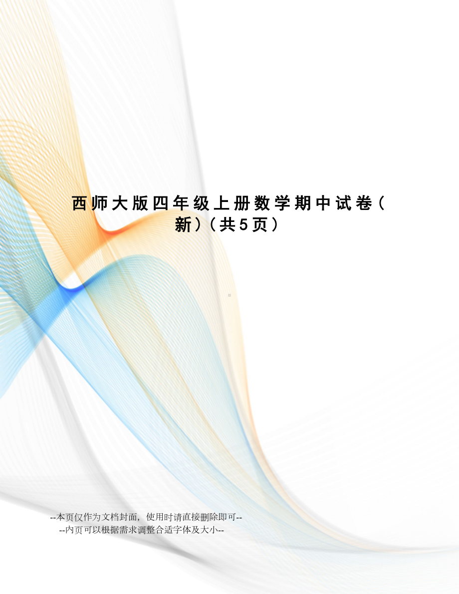 西师大版四年级上册数学期中试卷(DOC 6页).doc_第1页