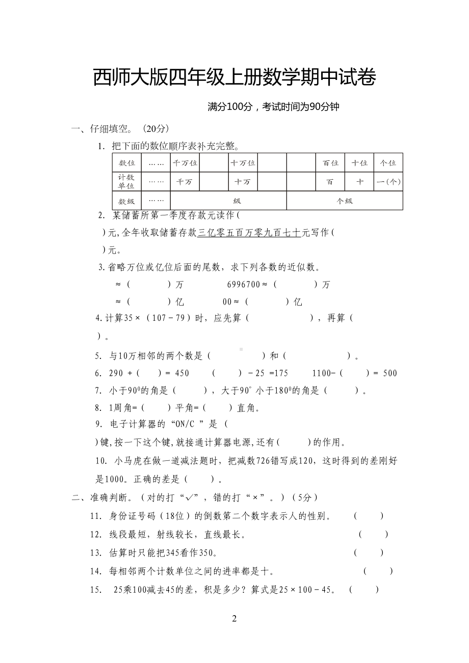 西师大版四年级上册数学期中试卷(DOC 6页).doc_第2页