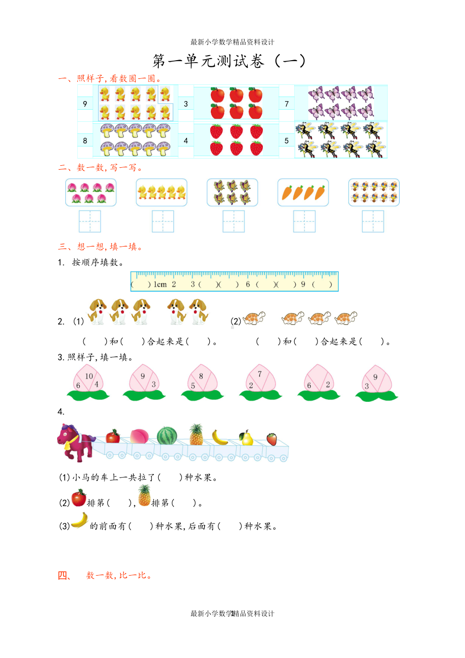 青岛版一年级上册数学第一单元测试卷(一)(DOC 4页).doc_第1页