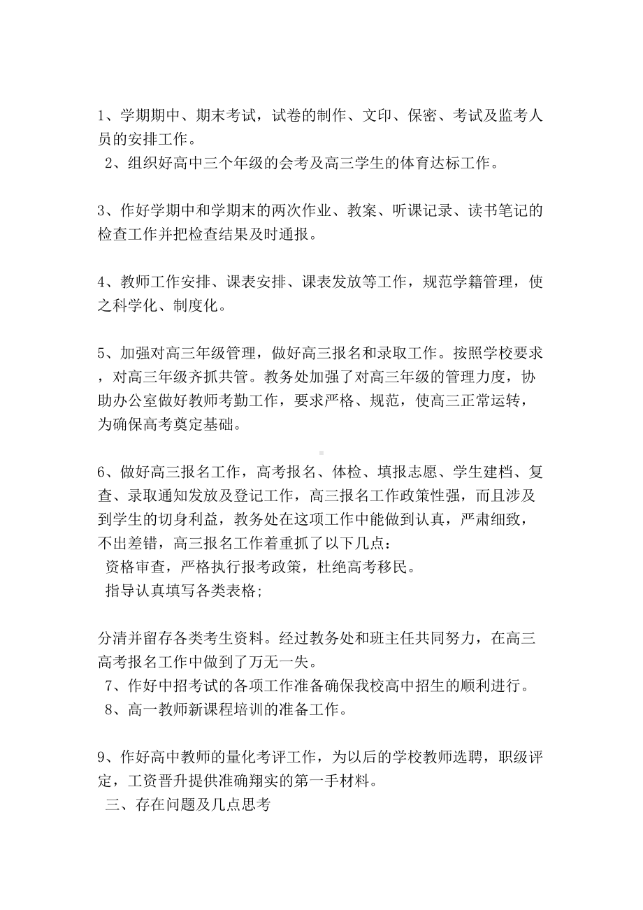 高中教务主任工作总结(DOC 10页).doc_第2页