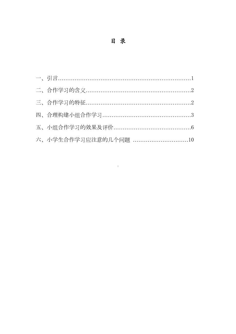 试论小学生的合作学习分析(DOC 18页).doc_第1页