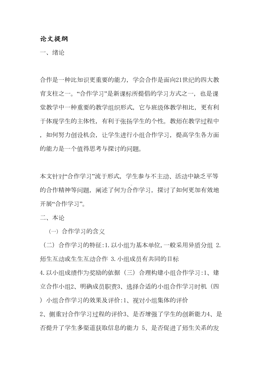 试论小学生的合作学习分析(DOC 18页).doc_第2页