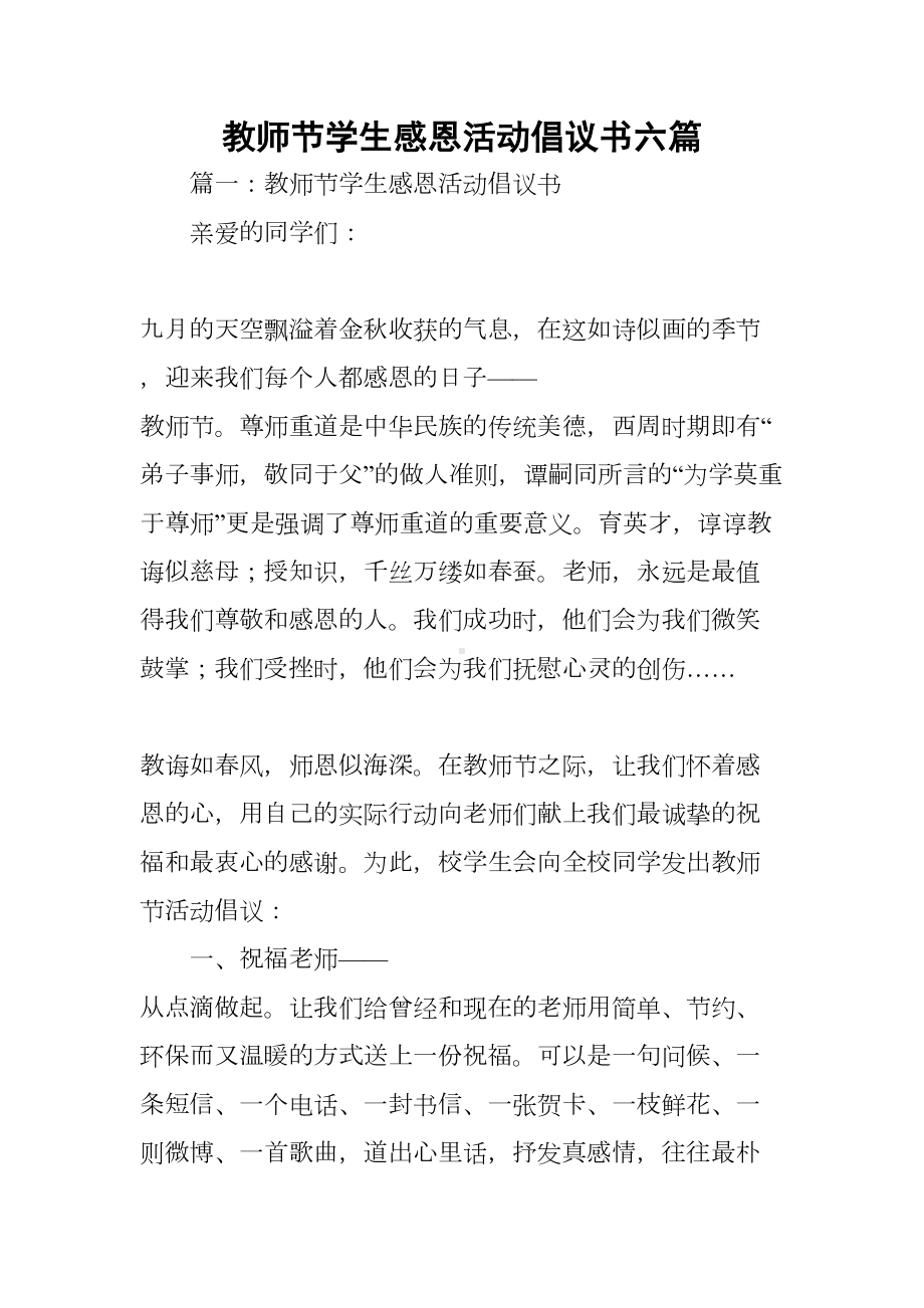 教师节学生感恩活动倡议书六篇(DOC 13页).docx_第1页