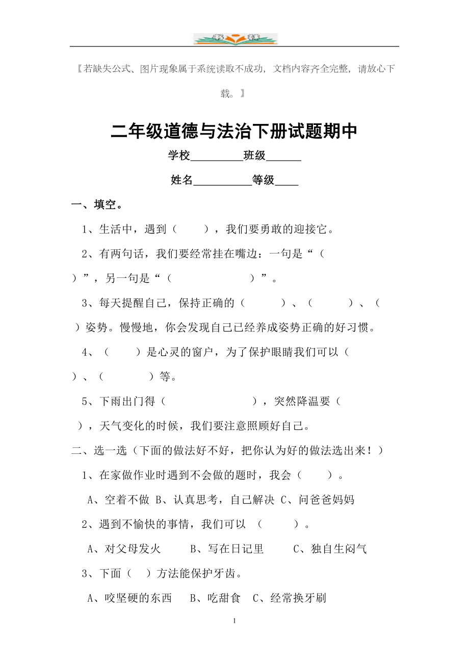 部编版二年级道德与法治下册期中测试卷(DOC 4页).docx_第1页