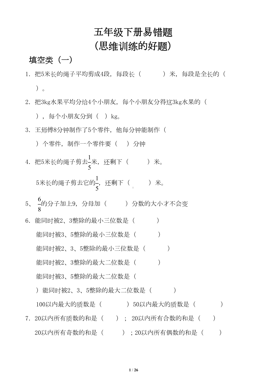 部编版数学五年级下册-易错题汇总(DOC 26页).doc_第1页