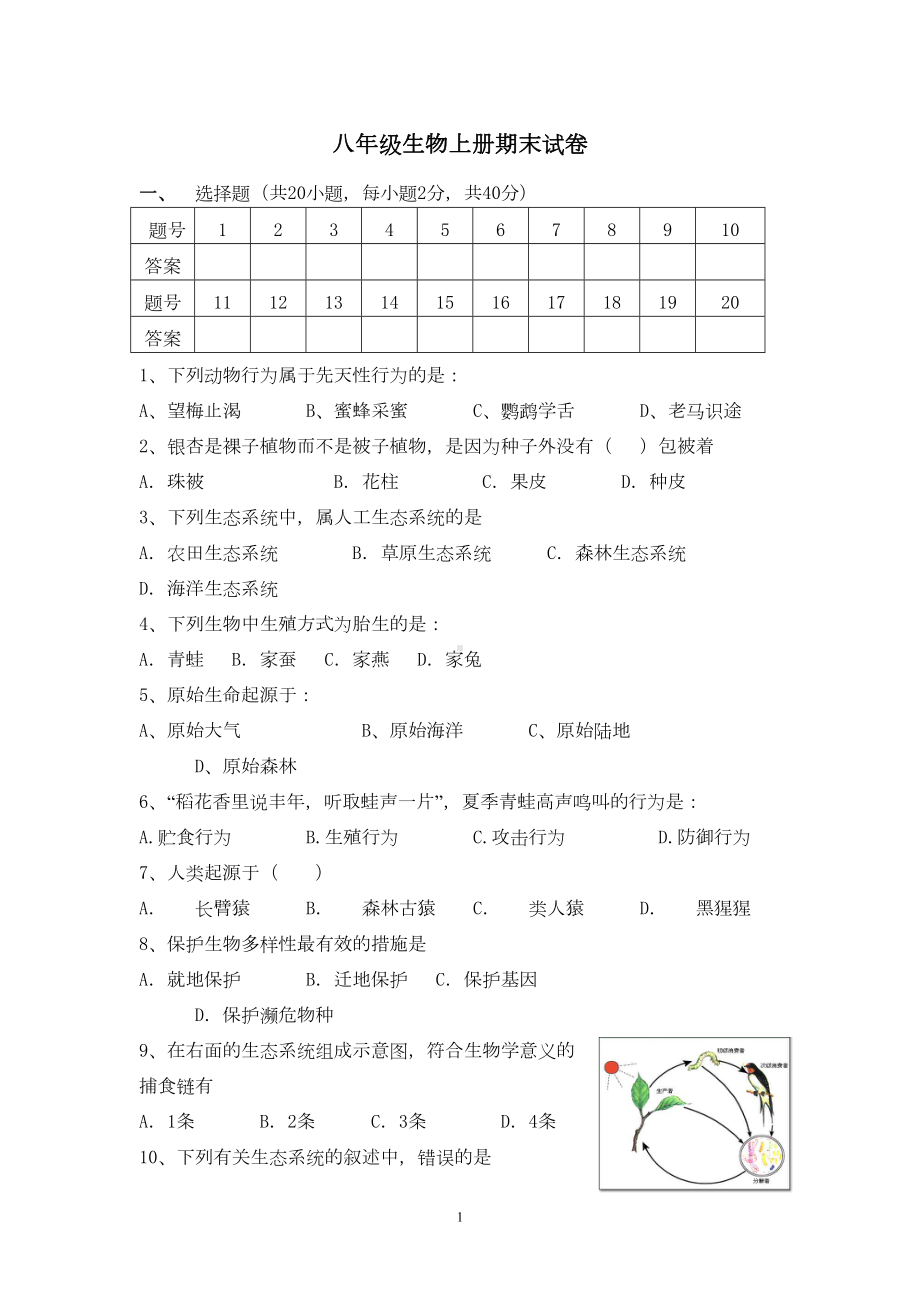 苏教版八年级生物上册期末试卷及答案(DOC 6页).doc_第1页