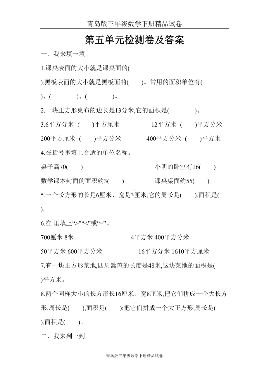 青岛版三年级数学下册试卷第五单元测试题(DOC 7页).doc_第1页