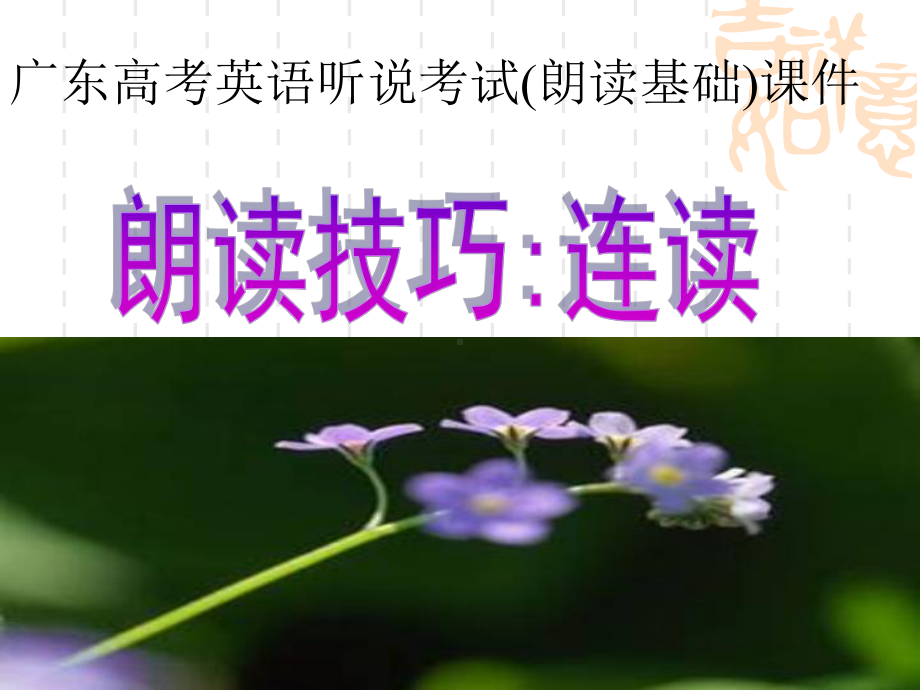 广东省高考英语听说考试模仿朗读基础+专项训练课件.ppt_第2页