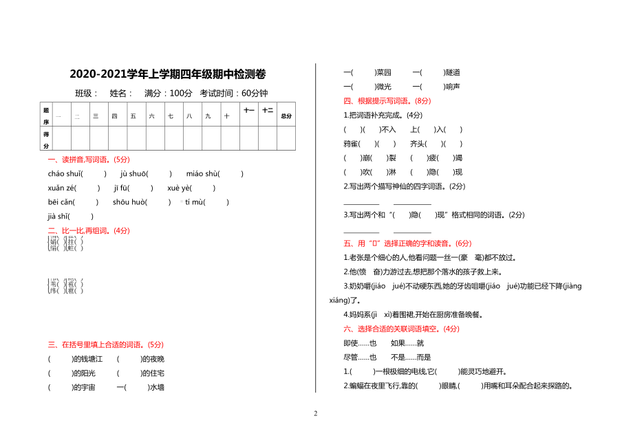 部编版四年级语文上册期中测试卷及答案(DOC 6页).doc_第2页