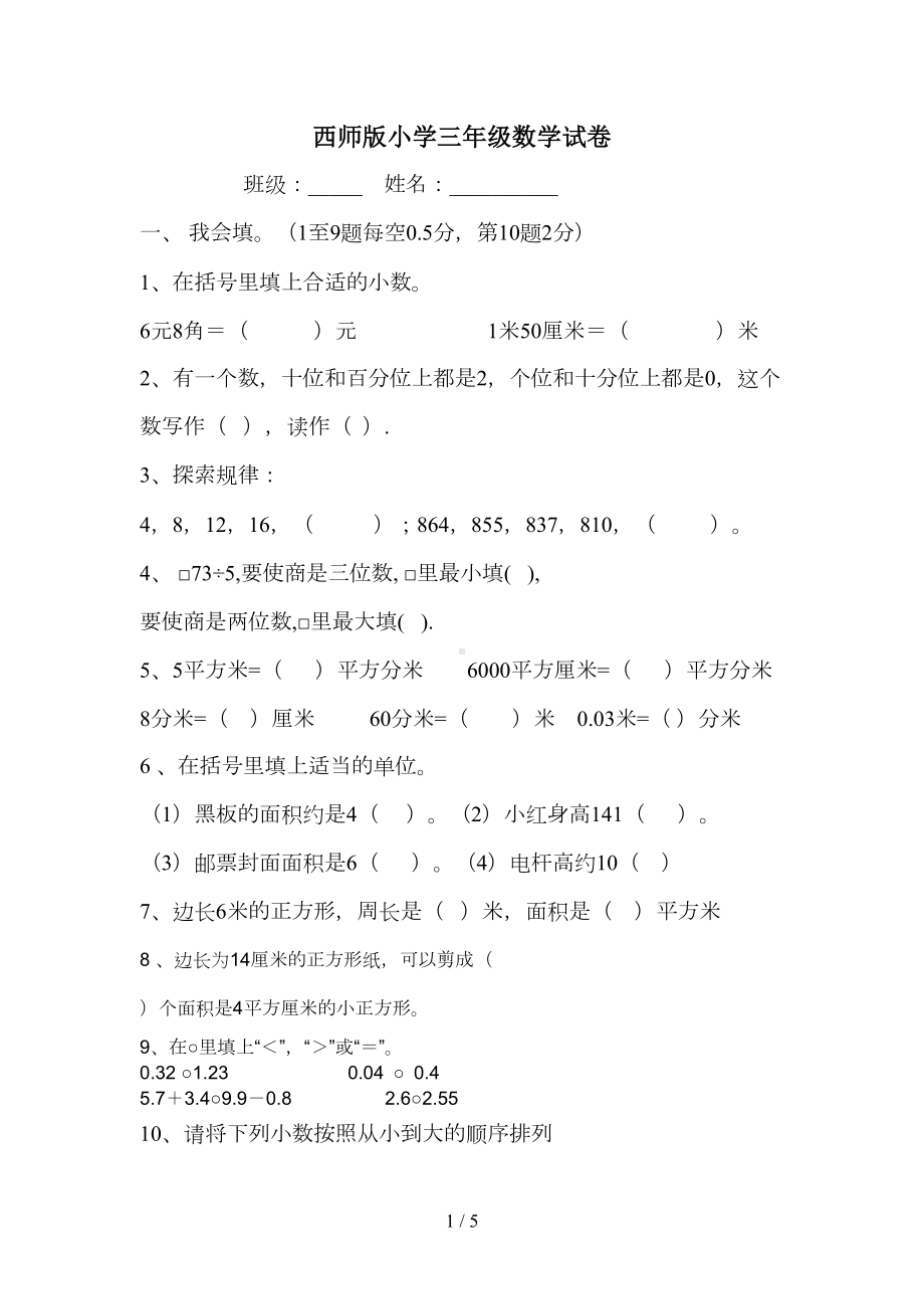 西师版小学三年级数学试卷(DOC 5页).doc_第1页