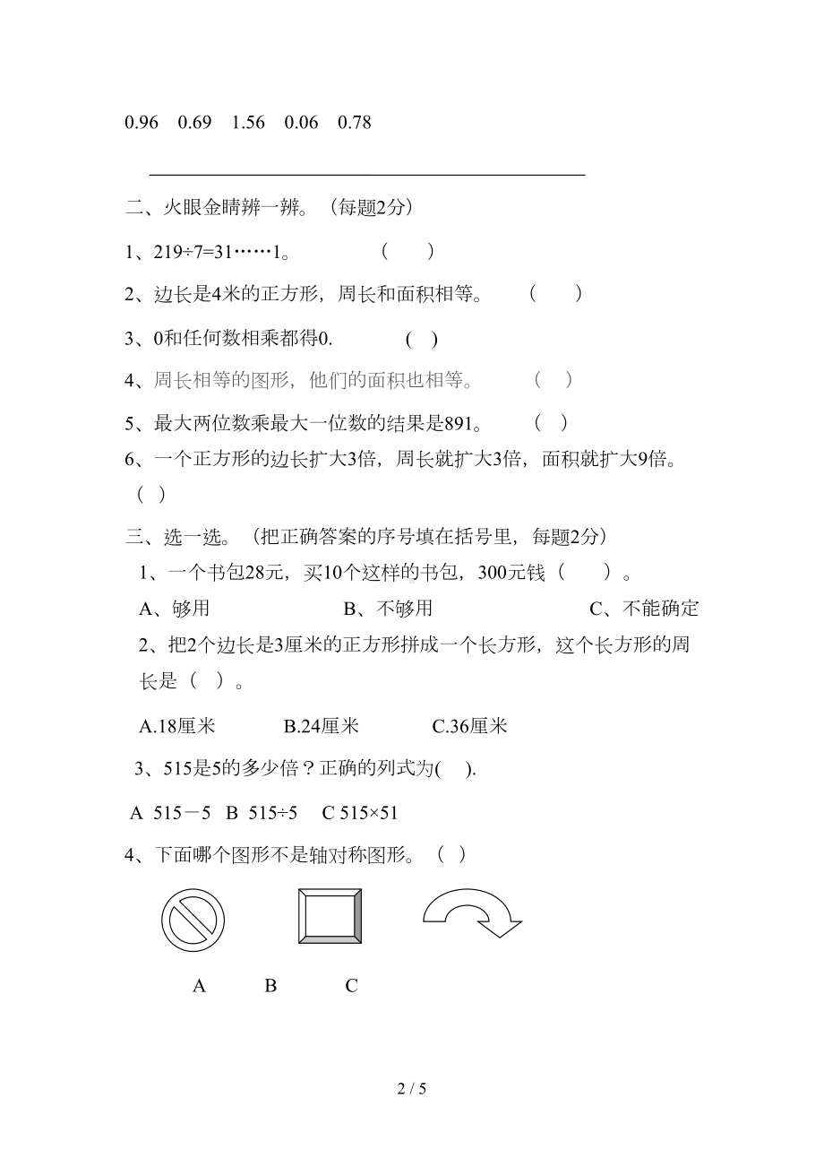 西师版小学三年级数学试卷(DOC 5页).doc_第2页