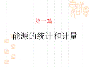 企业能源管理概述.ppt