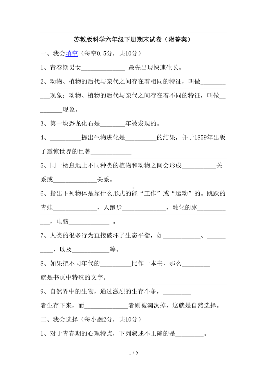 苏教版科学六年级下册期末测试卷(附答案)(DOC 5页).doc_第1页