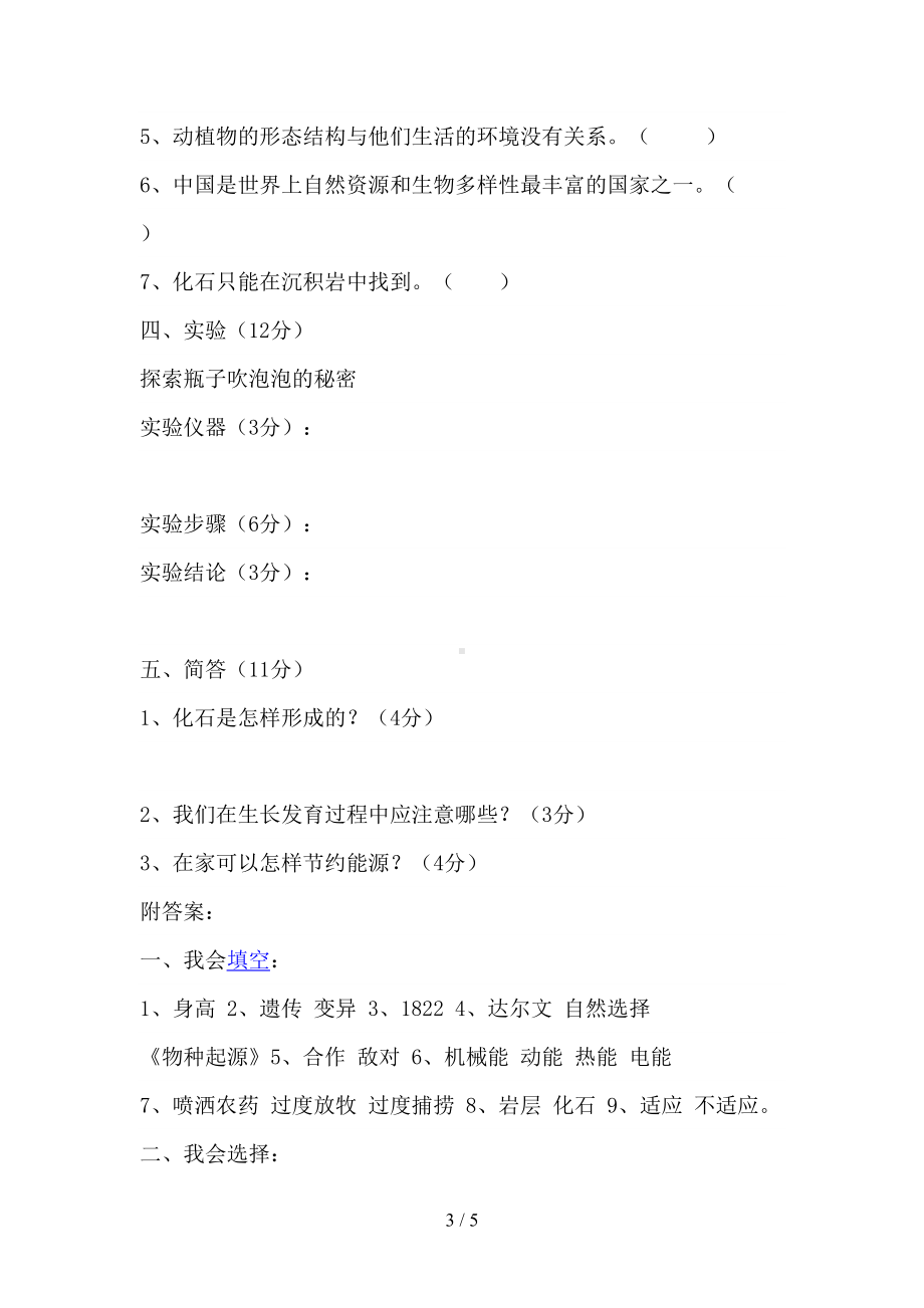 苏教版科学六年级下册期末测试卷(附答案)(DOC 5页).doc_第3页