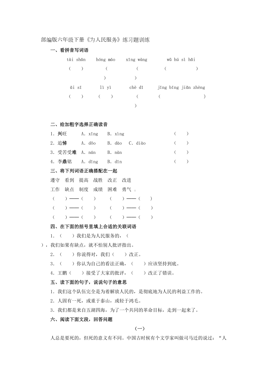 部编版六年级下册《为人民服务》练习题训练(DOC 6页).docx_第1页