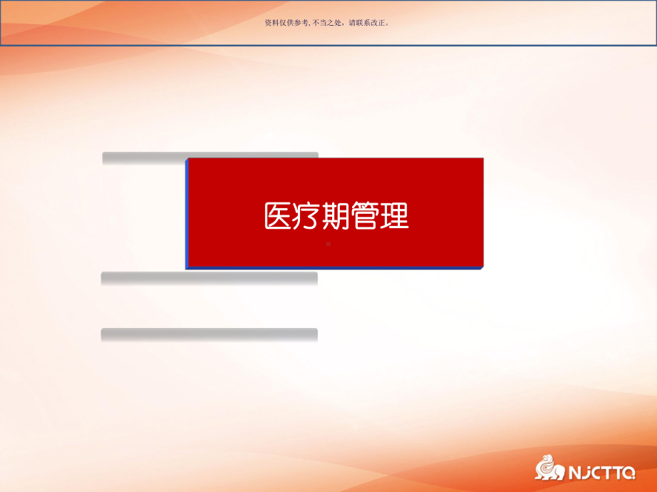 医疗期管理课件.ppt_第1页